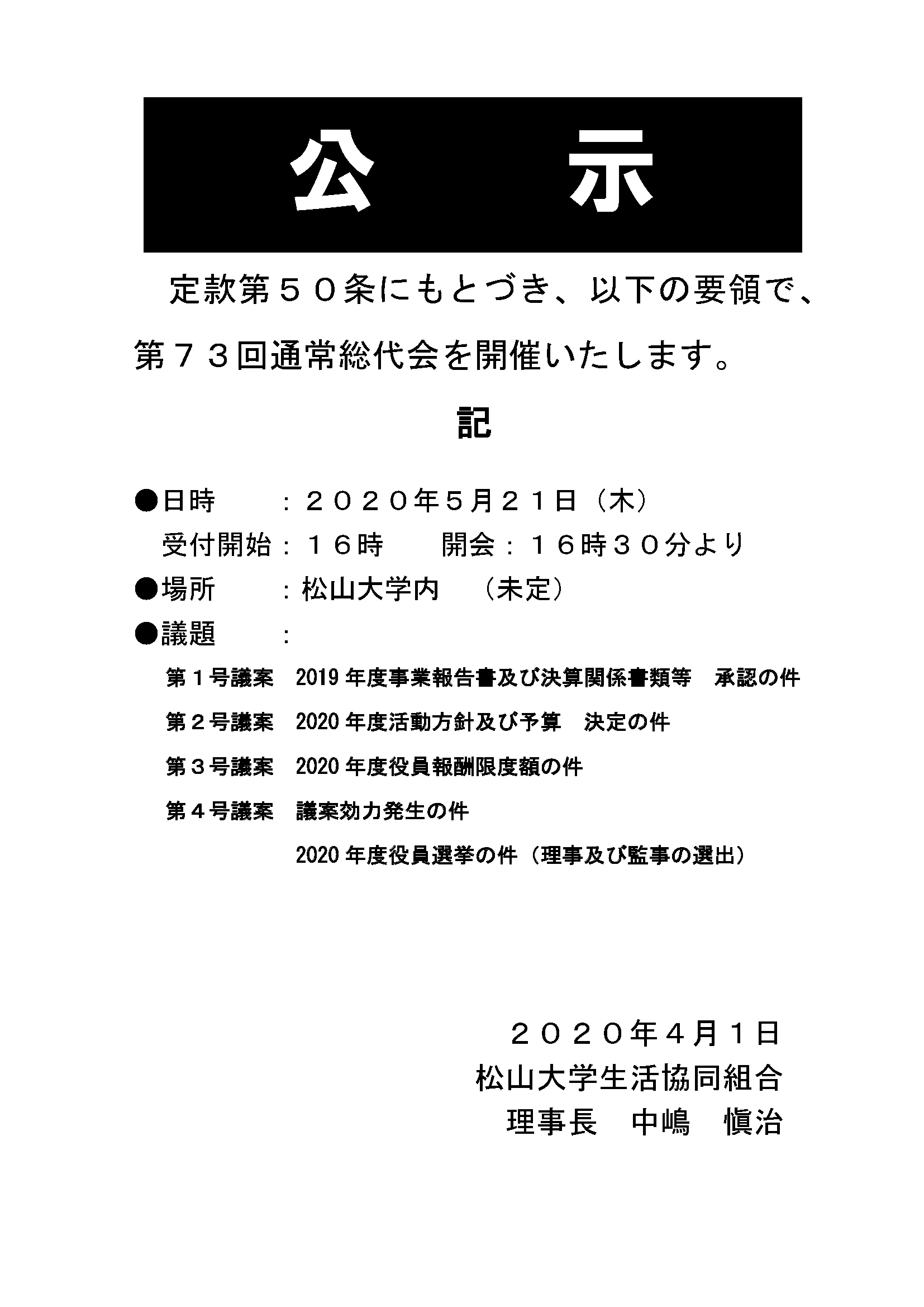 松山大学生活協同組合