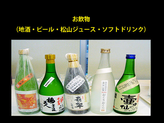 お飲物（地酒、ビール、松山ジュース、ソフトドリンク）