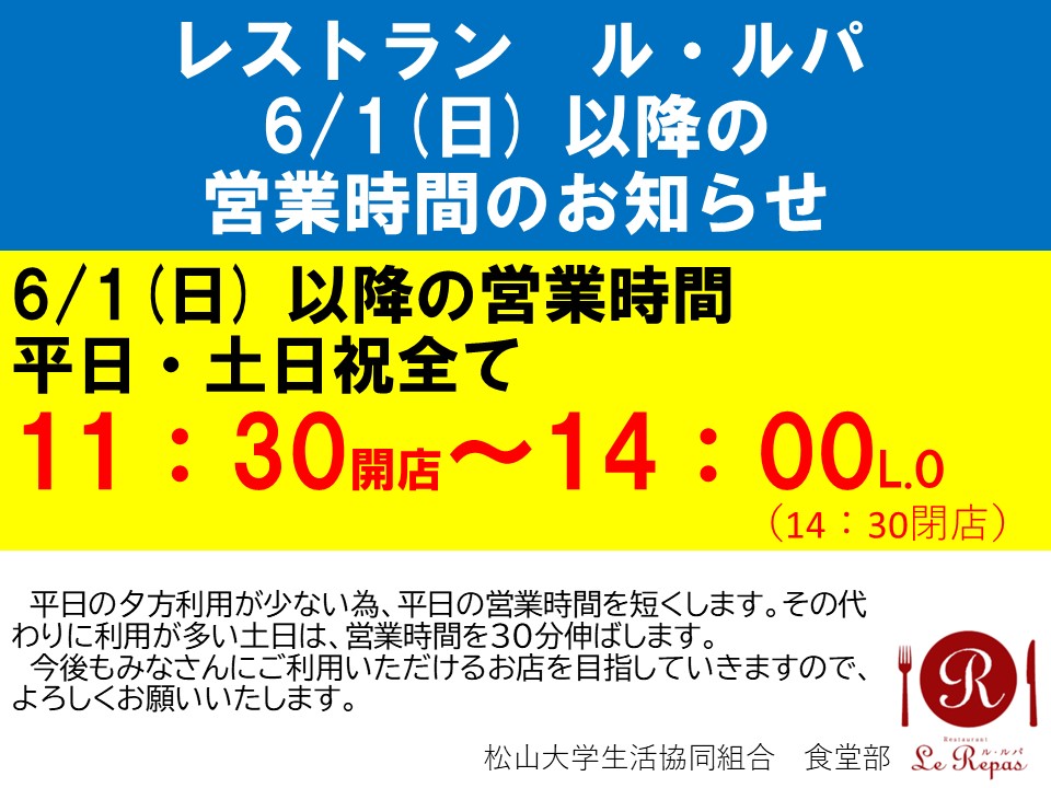 ル・ルパ営業のご案内